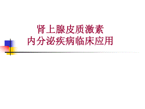 肾上腺皮质激素的内分泌疾病中合理应.ppt