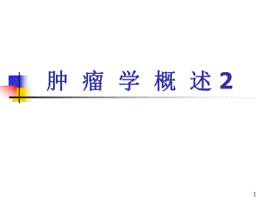 肿瘤学概述2.ppt