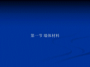 烧结砖与非烧结砖必试项目.ppt