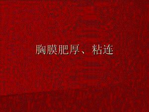 胸膜肥厚粘连.ppt