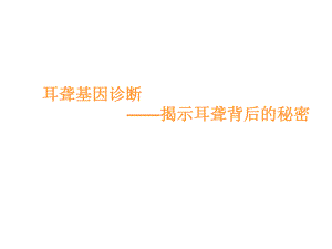 耳聋基因诊断.ppt