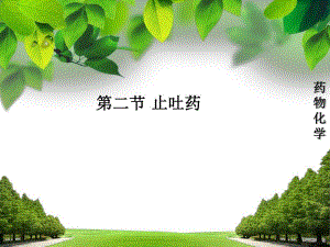 第二节止吐药ppt课件.ppt