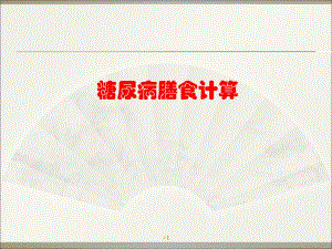 糖尿病饮食计算PPT课件.ppt