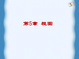 数据库原理及应用何玉洁第二版第5章.ppt