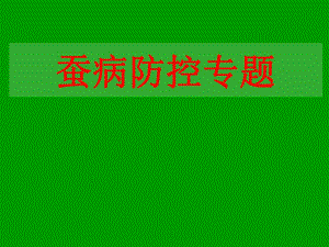 0304讲细菌真菌.ppt