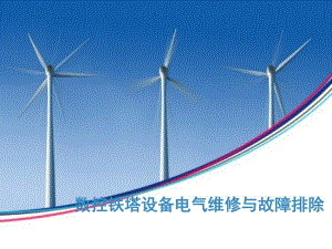 数控铁塔设备电气维修与故障排除.ppt