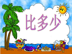 幼儿大班科学《比多少》PPT.ppt