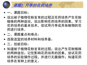 3.2月季的花药培养课件古振宣.ppt