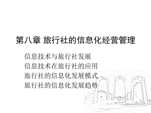 旅游社管理与实务林龙飞第八章.ppt