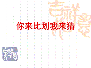游戏比划猜成语.ppt