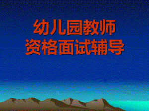 幼儿园教师面试资格考试.ppt