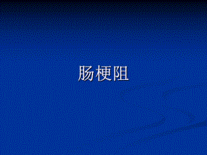 肠梗阻的分类及影像学表现.ppt