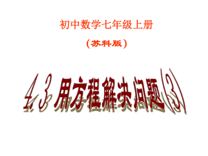 433用方程解决问题.ppt