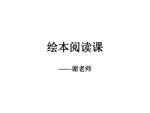 爷爷一定有办法公开课.ppt