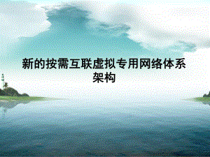 新的按需互联虚拟专用网络体系架构.ppt