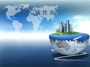 数据结构课件线性表顺序表.ppt