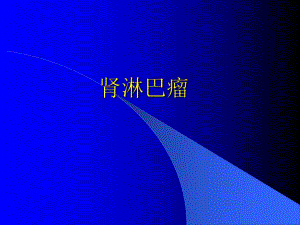 肾淋巴瘤ppt课件.ppt