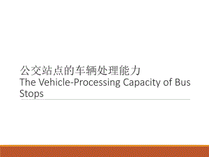 公交站点的车辆处理能力.ppt