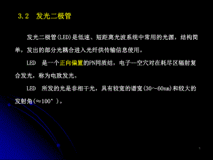 光纤通信技术教学资料第3章第2节.ppt