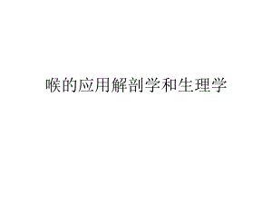 喉讲稿喉的应用解剖学和生理学.ppt