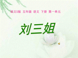 5刘三姐课件.ppt