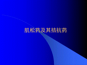 肌松药及其拮抗药.ppt