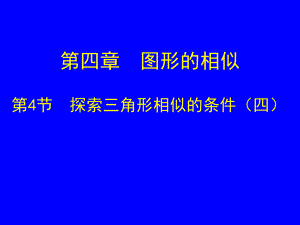 4.4探索三角形相似的条件四.ppt