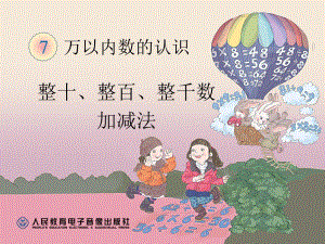 7整十整百整千数加减法.ppt