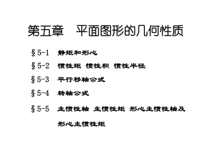 肖梅玲工程力学建力5章.ppt