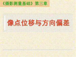 摄影测量学第三章像点位移与方向偏差.ppt
