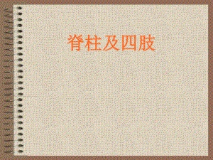 脊柱及四肢体格检查.ppt