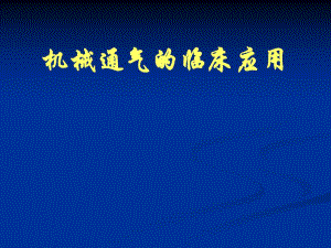 机械通气的临床应用研究生课程ppt课件.ppt