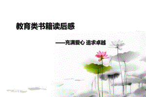 教育类书籍读后感.ppt