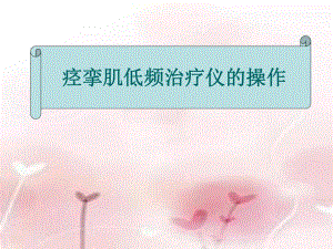 痉挛肌低频治疗仪.ppt