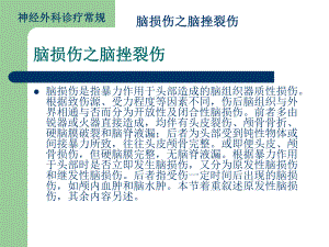 脑损伤诊疗常规脑挫裂伤.ppt