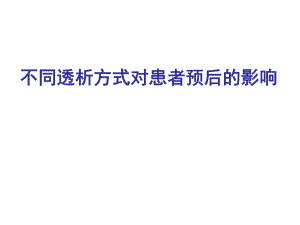 不同透析方式对患者预后的影响ppt课件.ppt