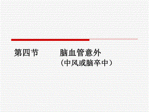脑血管意外糖尿病急症.ppt