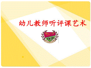 幼儿教师听课评课艺术.ppt