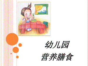 幼儿园营养膳食.ppt