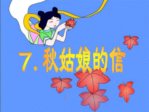 姑娘课件1.ppt