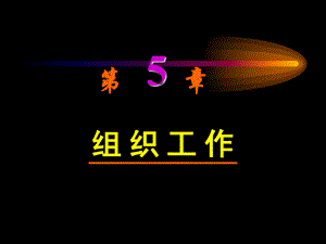 管理学组织工作.ppt