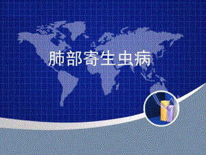 肺部寄生虫病.ppt