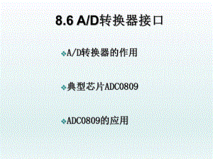 大学课件单片机AD转换器接口.ppt
