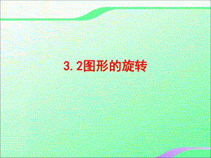 3.2图形的旋转叶县燕山中学李玉平.ppt