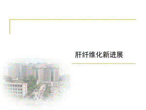 肝纤维化新进展.ppt