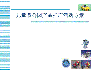 企业儿童节公园产品推广活动策划方案.ppt