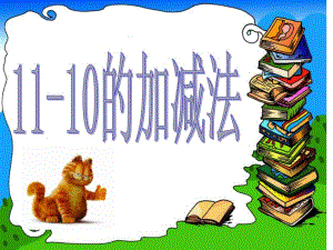 1120的加减法(不进位).ppt