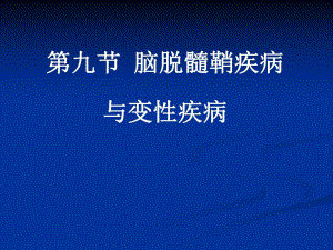 脑脱髓鞘疾病与脑变性疾病影像学表现.ppt