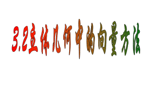 3.2立体几何中的向量方法选修21.ppt