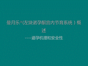 曼月乐概述避孕机理和安全性.pptx
